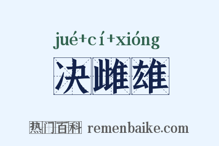 决雌雄是什么意思的图片